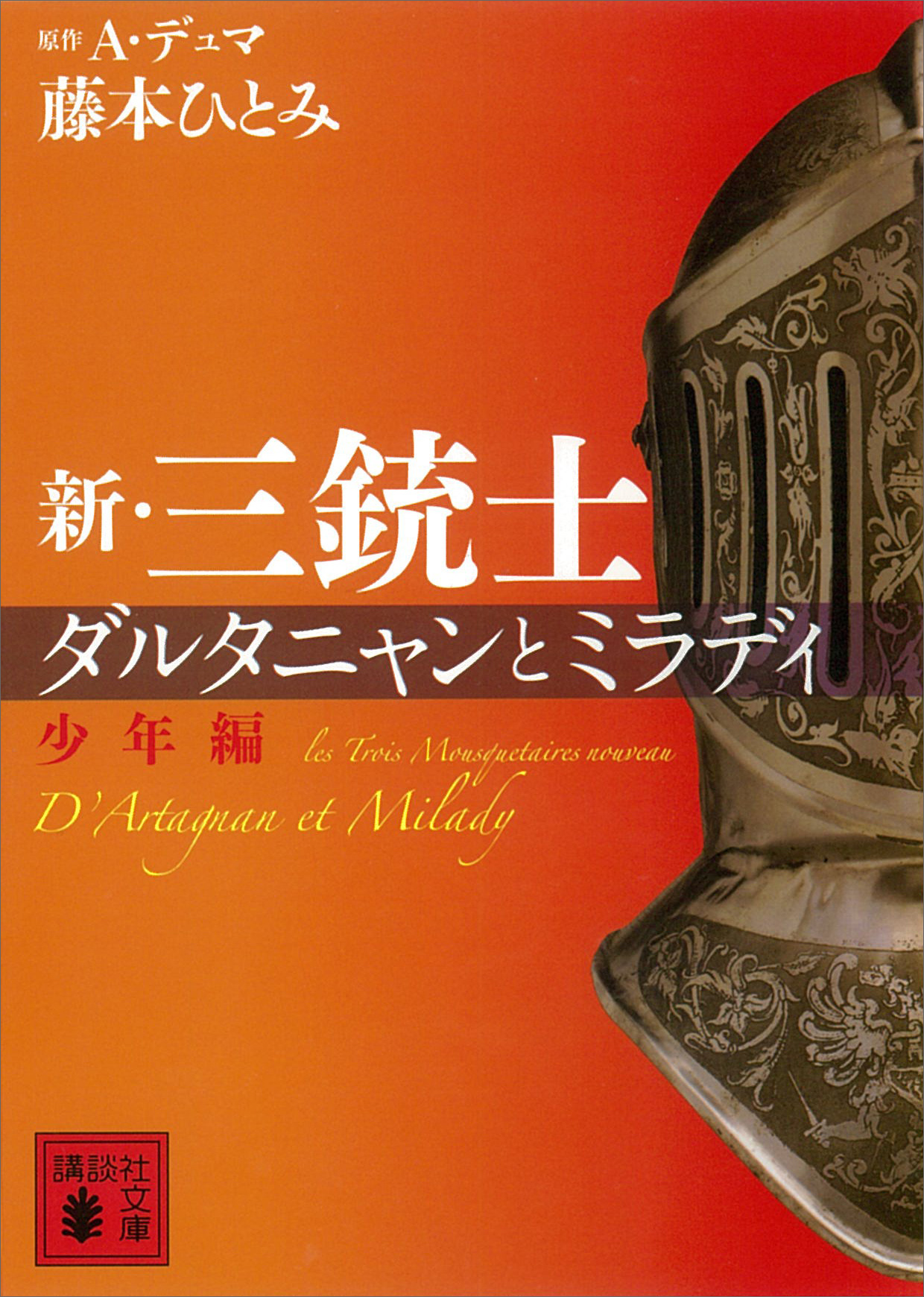 新 三銃士 ダルタニャンとミラディ 少年編 書籍 電子書籍 U Next 初回600円分無料