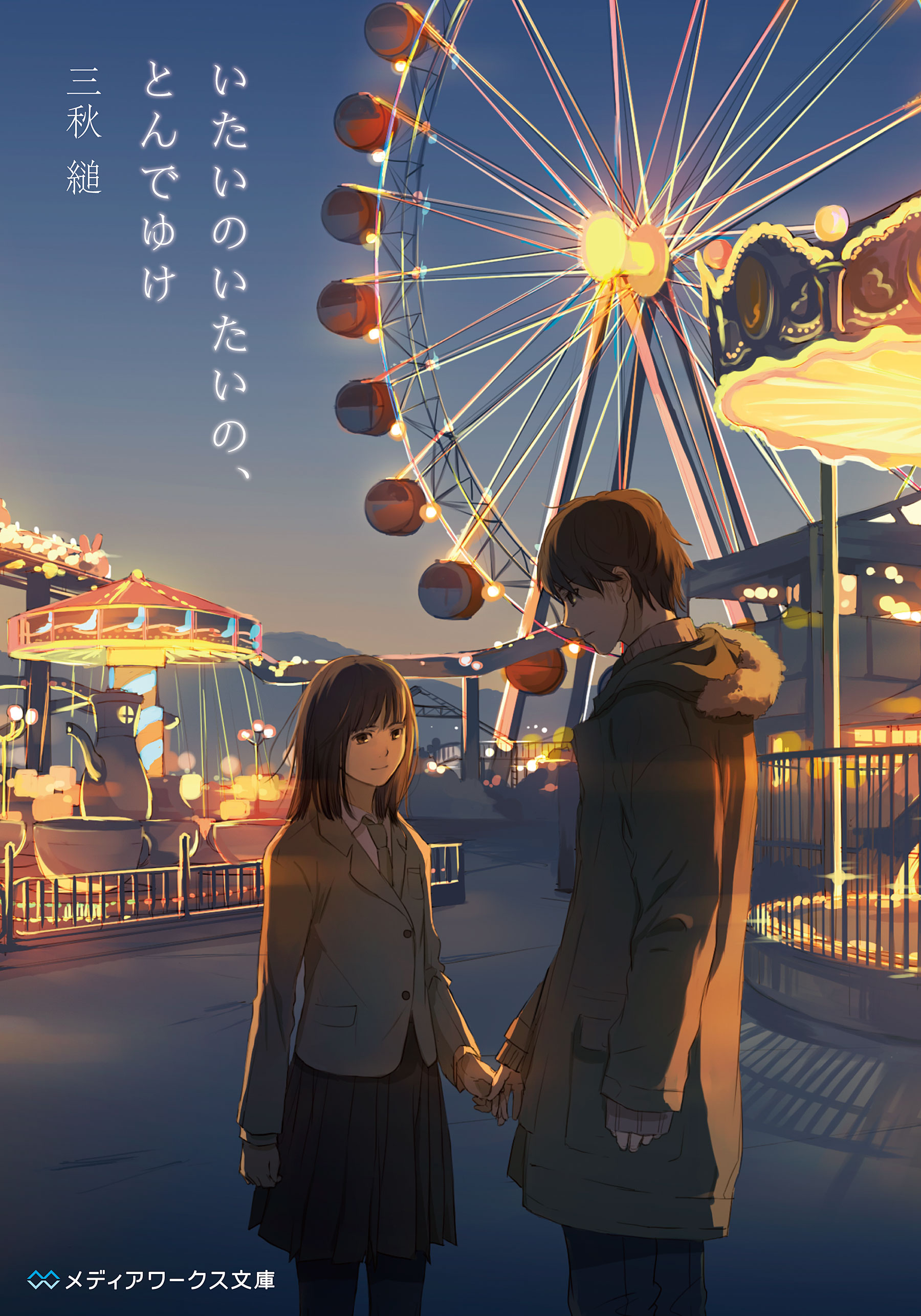 三秋縋 メディアワークス文庫 三日間の幸福 の作品一覧 U Next 31日間無料トライアル