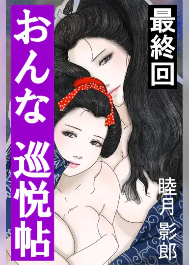 おんな巡悦帖 最終回 書籍 電子書籍はu Next 初回600円分無料 おんな巡悦帖 最終回 書籍 電子書籍はu Next 初回600円分無料