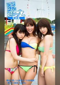 デジタル週プレ写真集 柳ゆり菜 山地まり 久松郁実 週プレ3姉妹 Again 電子書籍 マンガ読むならu Next 初回600円分無料 U Next デジタル週プレ写真集 柳ゆり菜 山地まり 久松郁実 週プレ3姉妹 Again 電子書籍 マンガ読むならu Next 初回600円分無料 U Next