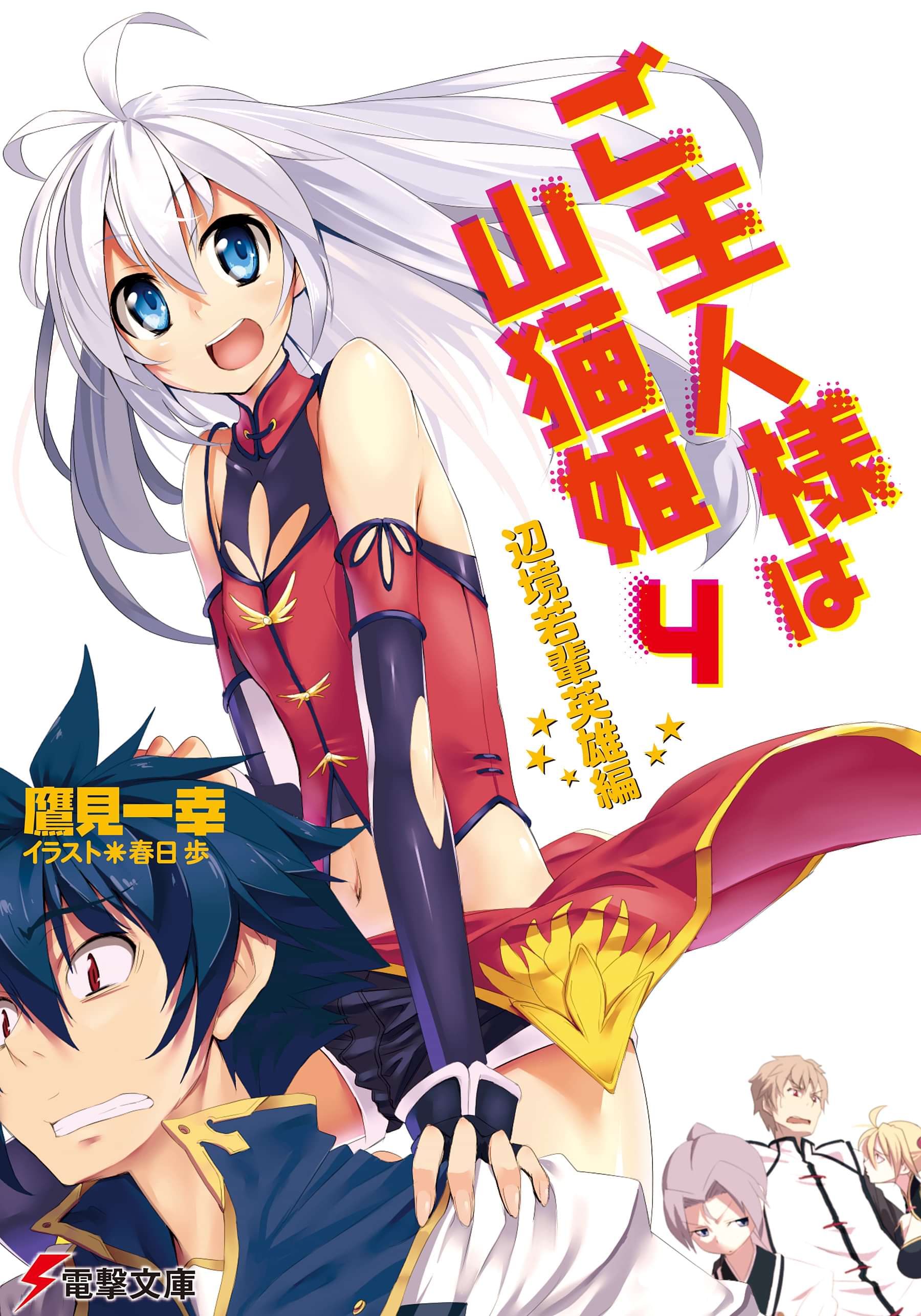ご主人様は山猫姫 4巻 ラノベ 電子書籍 U Next 初回600円分無料