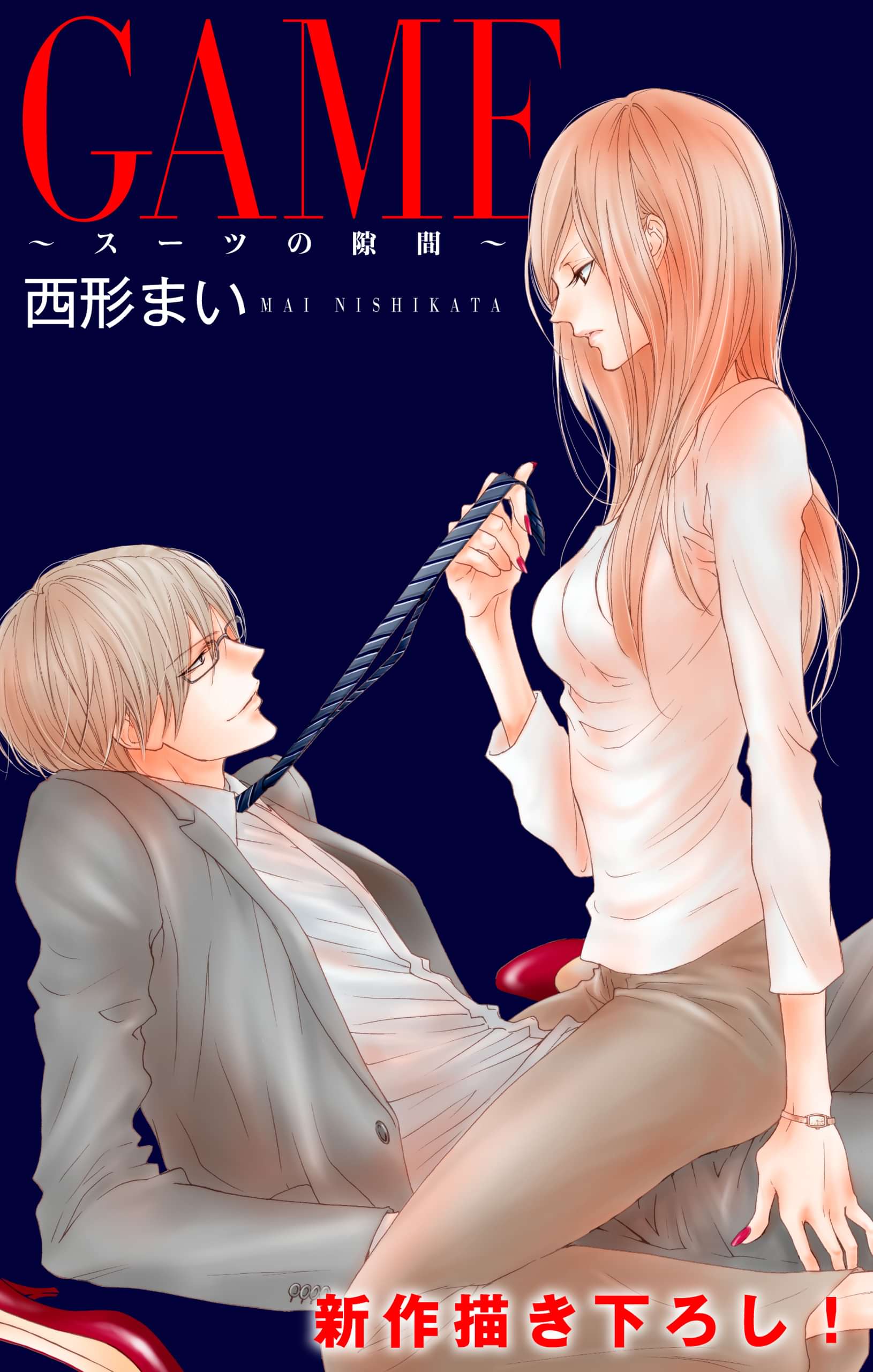 Love Jossie Game スーツの隙間 電子書籍 マンガ読むならu Next 初回600円分無料 U Next