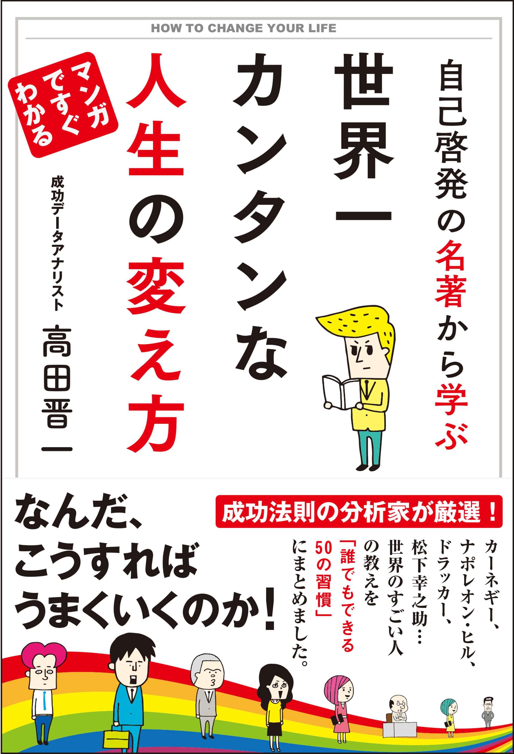 自己啓発の名著から学ぶ 世界一カンタンな人生の変え方 書籍 電子書籍 U Next 初回600円分無料 自己啓発の名著から学ぶ 世界一カンタンな人生の変え方 書籍 電子書籍 U Next 初回600円分無料