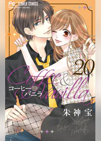 コーヒー バニラ 20 マンガ 電子書籍 U Next 初回600円分無料 コーヒー バニラ 20 マンガ 電子書籍 U Next 初回600円分無料