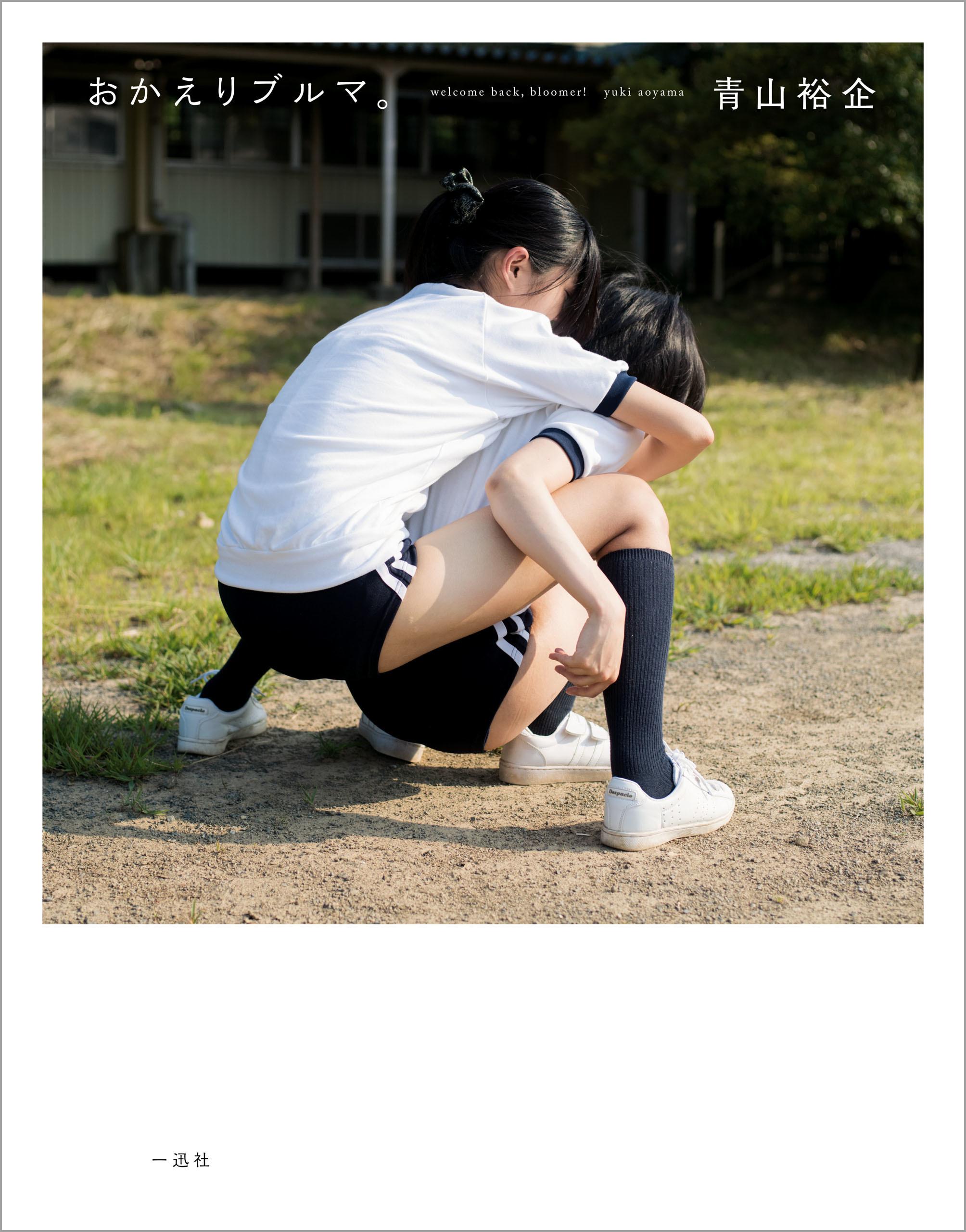 さよならブルマ。 | 青山 裕企 |本 | 通販 | Amazon