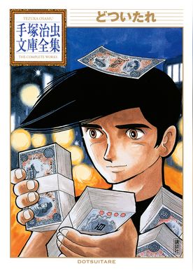 陽だまりの樹 手塚治虫文庫全集 電子書籍 マンガ読むならu Next 初回600円分無料 U Next 陽だまりの樹 手塚治虫文庫全集 電子書籍 マンガ読むならu Next 初回600円分無料 U Next