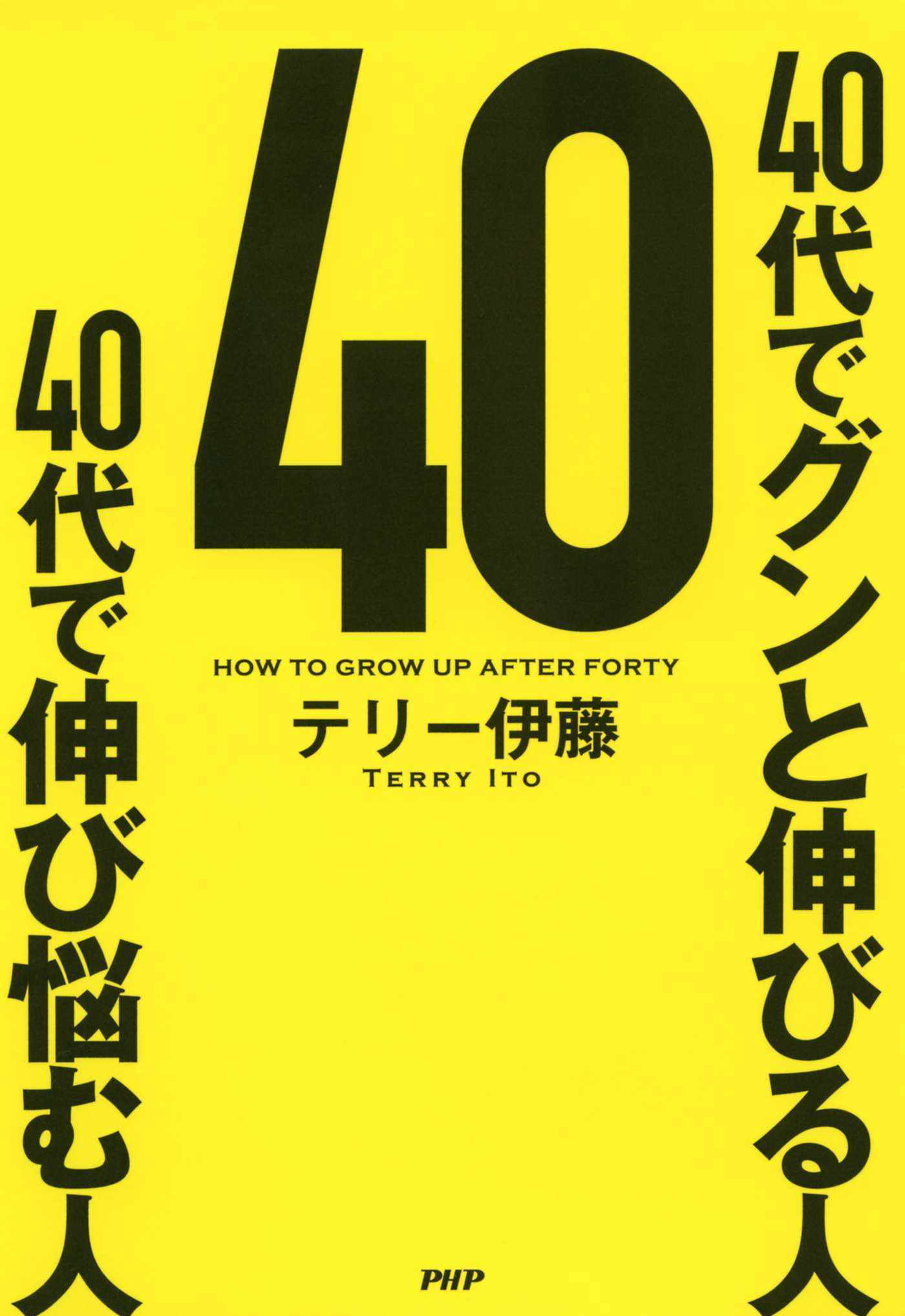 40代でグンと伸びる人 40代で伸び悩む人 書籍 電子書籍 U Next 初回600円分無料