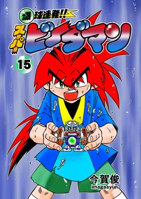 爆球連発 スーパービーダマン 15巻 マンガ 電子書籍 U Next 初回600円分無料 爆球連発 スーパービーダマン 15巻 マンガ 電子書籍 U Next 初回600円分無料