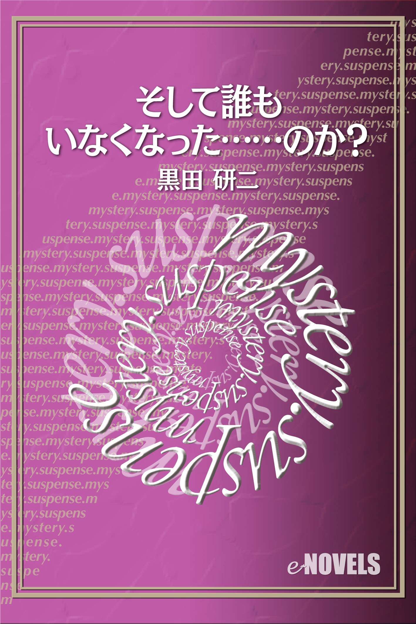 そして誰もいなくなった のか 書籍 電子書籍 U Next 初回600円分無料