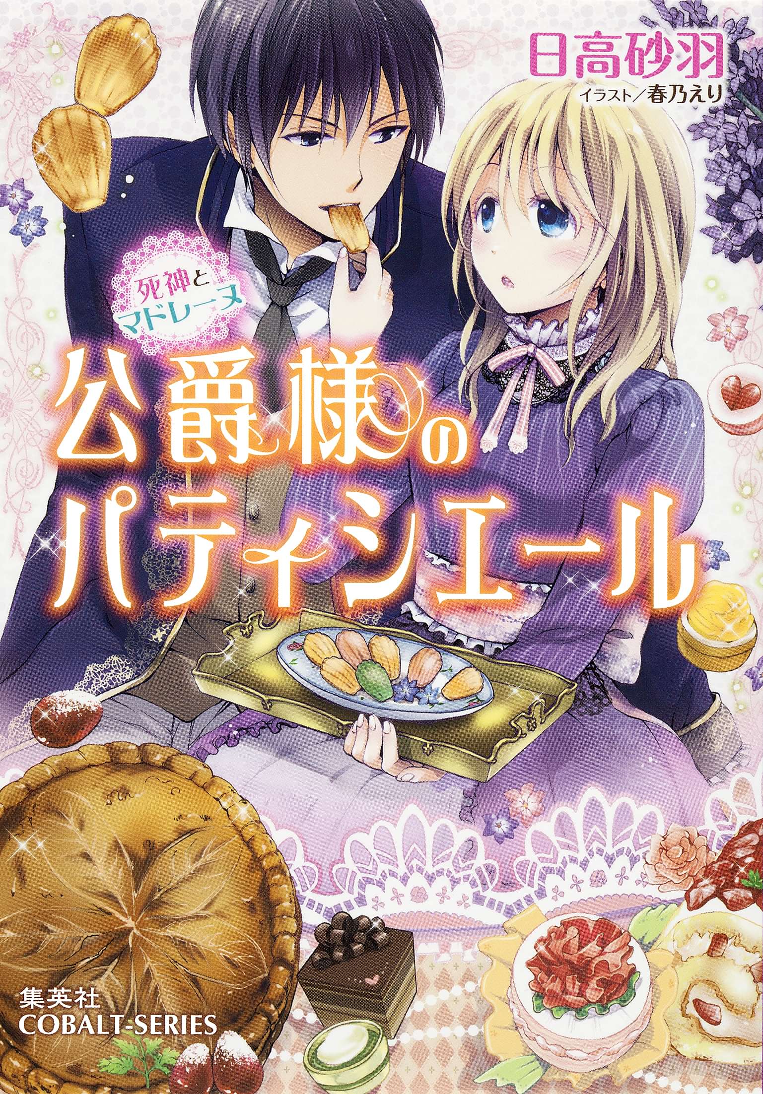 公爵様のパティシエール 死神とマドレーヌ ラノベ 電子書籍 U Next 初回600円分無料