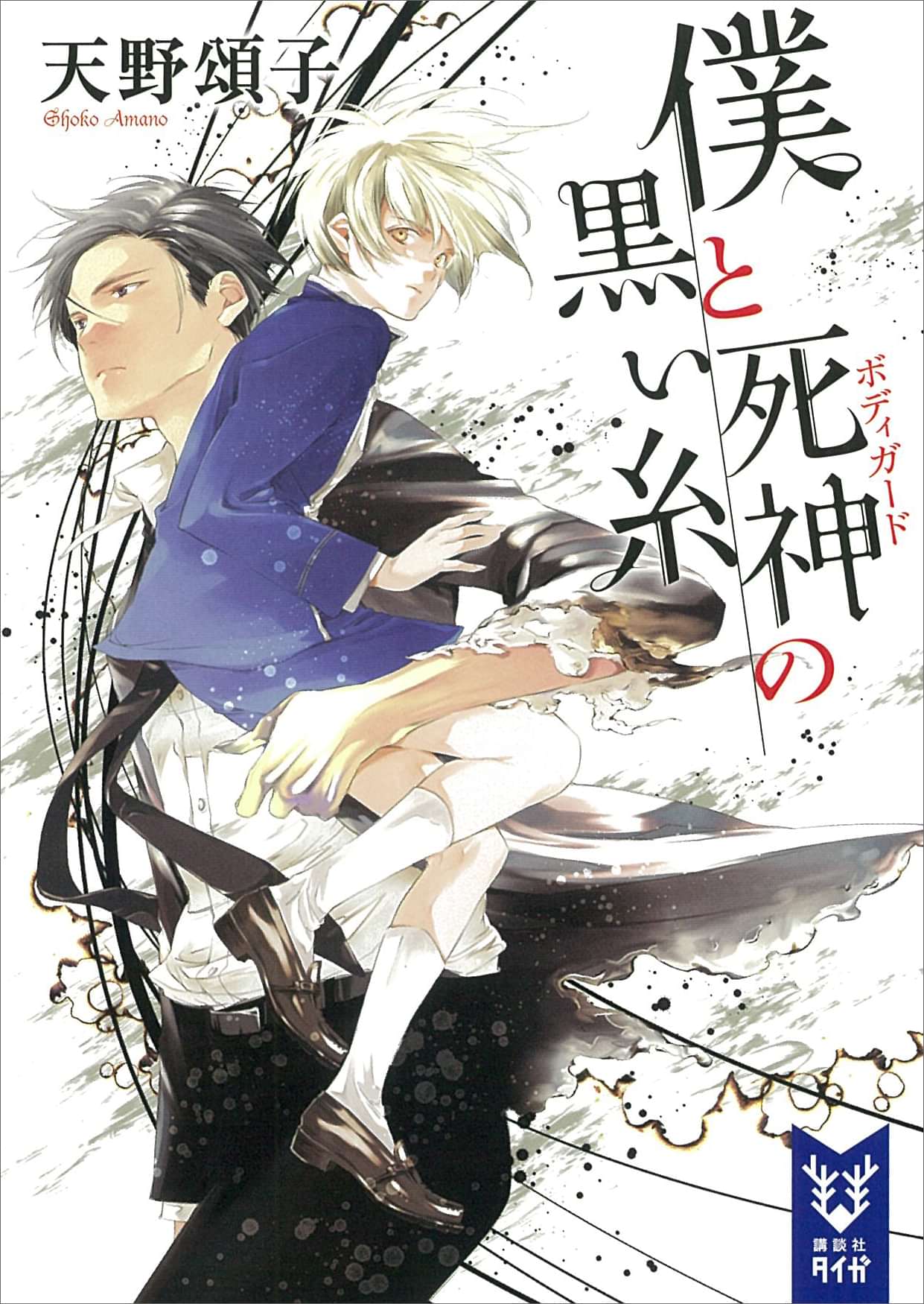 僕と死神の黒い糸 1巻 ラノベ 電子書籍 U Next 初回600円分無料