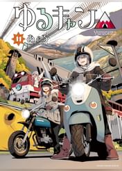 ゆるキャン 電子書籍 マンガ読むならu Next 初回600円分無料 U Next ゆるキャン 電子書籍 マンガ読むならu Next 初回600円分無料 U Next