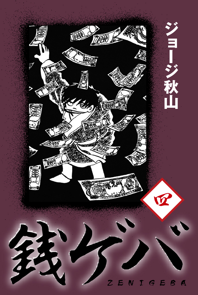 銭ゲバ 四 マンガ 電子書籍 U Next 初回600円分無料