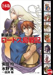 合本版 新装版 ロードス島戦記 全7巻 電子書籍 マンガ読むならu Next 初回600円分無料 U Next 合本版 新装版 ロードス島戦記 全7巻 電子書籍 マンガ読むならu Next 初回600円分無料 U Next