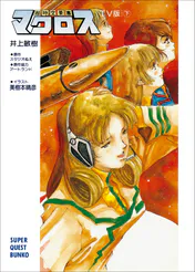 超時空要塞マクロス tv版 下 ラノベ 電子書籍 U Next 初回600円分無料 超時空要塞マクロス tv版 下 ラノベ 電子書籍 U Next 初回600円分無料