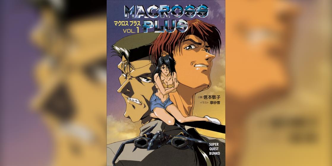 マクロス プラス ラノベ 電子書籍 U Next 初回600円分無料 マクロス プラス ラノベ 電子書籍 U Next 初回600円分無料