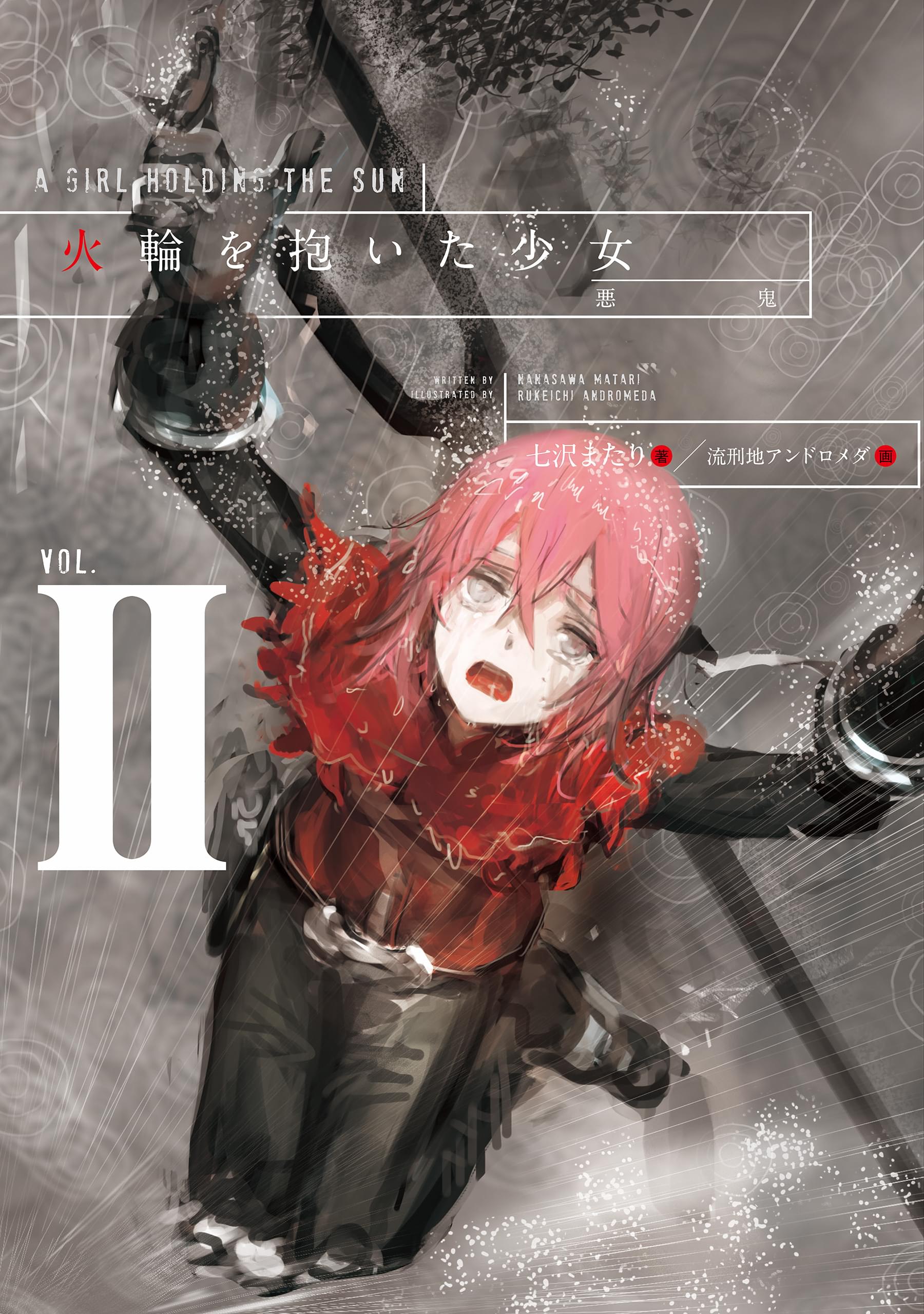 火輪を抱いた少女 2巻 ラノベ 電子書籍 U Next 初回600円分無料