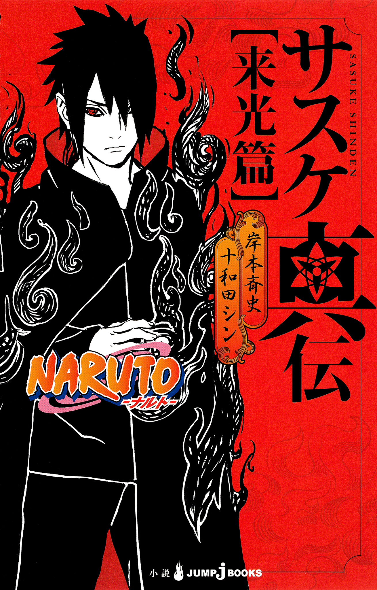 Naruto ナルト サスケ真伝 来光篇 ラノベ 電子書籍 U Next 初回600円分無料