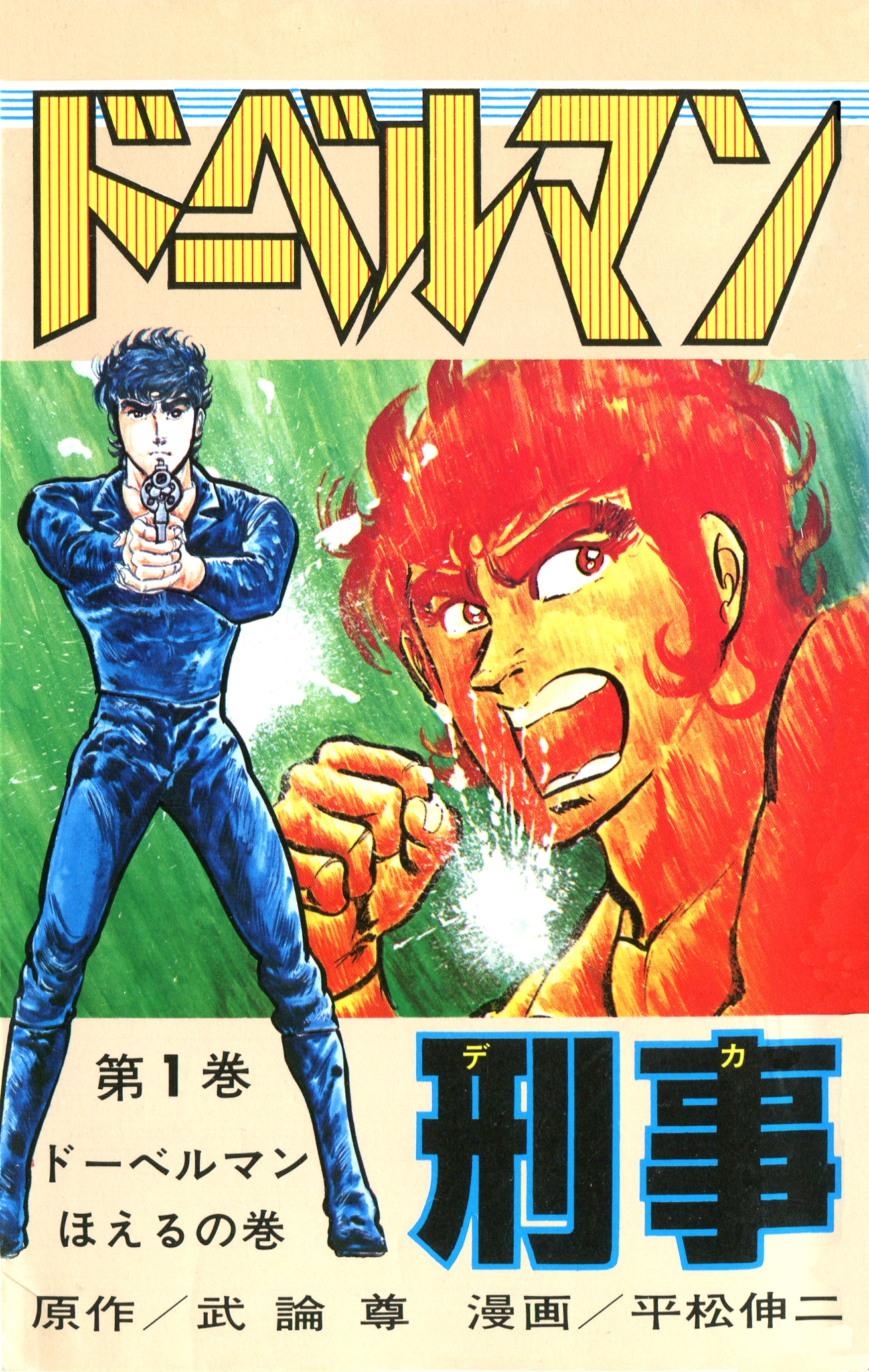 ドーベルマン刑事 第18巻 マンガ 電子書籍 U Next 初回600円分無料