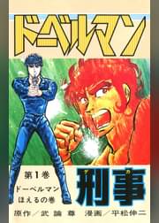 ドーベルマン刑事 第18巻 マンガ 電子書籍 U Next 初回600円分無料 ドーベルマン刑事 第18巻 マンガ 電子書籍 U Next 初回600円分無料