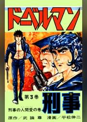 ドーベルマン刑事 第18巻 マンガ 電子書籍 U Next 初回600円分無料 ドーベルマン刑事 第18巻 マンガ 電子書籍 U Next 初回600円分無料