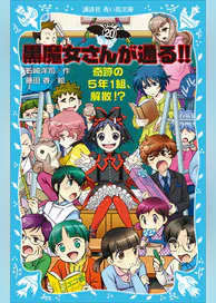 黒魔女さんが通る part20 奇跡の5年1組 解散 書籍 電子書籍 U Next 初回600円分無料 黒魔女さんが通る part20 奇跡の5年1組 解散 書籍 電子書籍 U Next 初回600円分無料