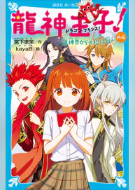 龍神王子 外伝 龍神界からの招待状 書籍 電子書籍 U Next 初回600円分無料 龍神王子 外伝 龍神界からの招待状 書籍 電子書籍 U Next 初回600円分無料