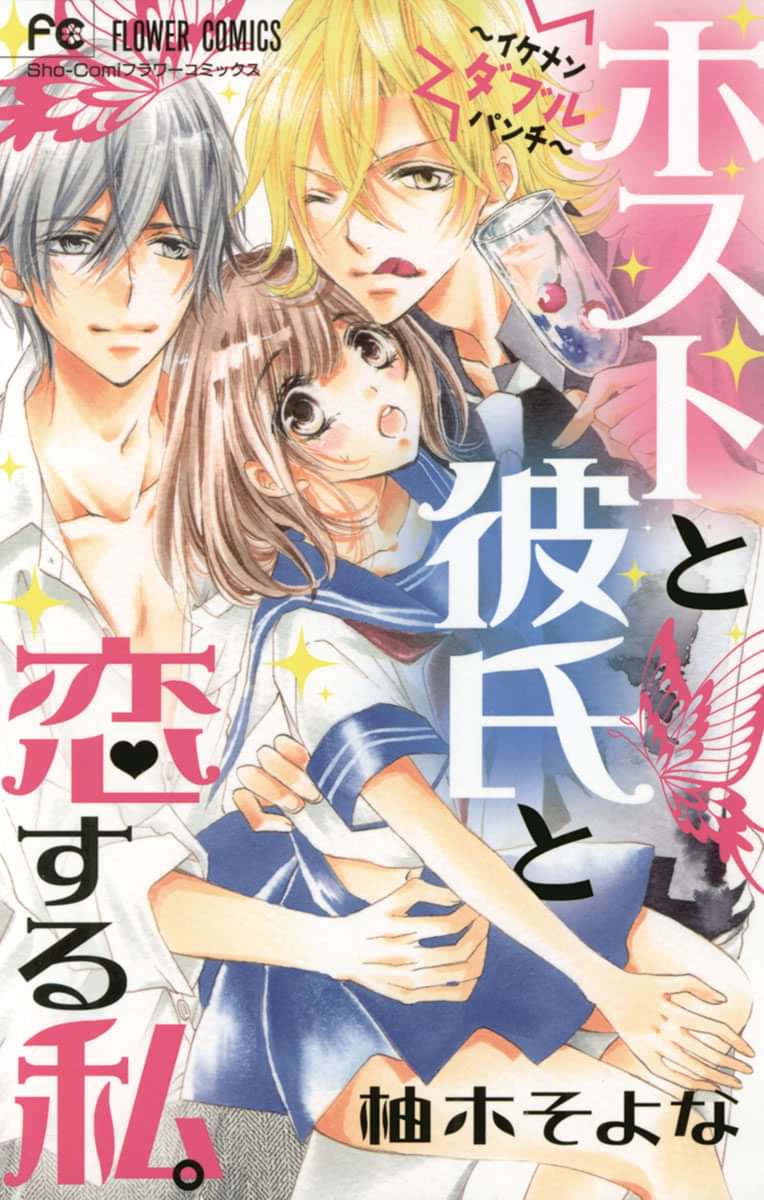 ホストと彼氏と恋する私 電子書籍 マンガ読むならu Next 初回600円分無料 U Next