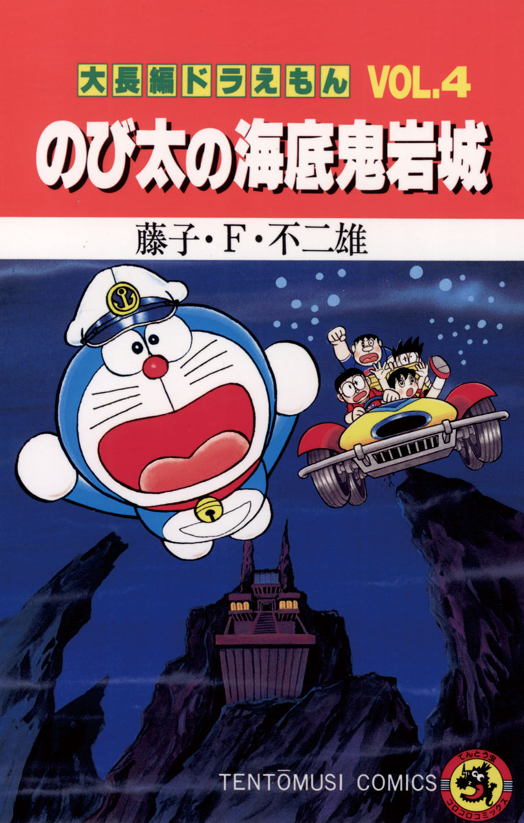 大長編ドラえもん４ のび太の海底鬼岩城 マンガ 電子書籍 U Next 初回600円分無料