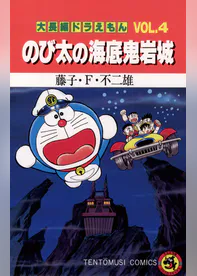 大長編ドラえもん4 のび太の海底鬼岩城 マンガ 電子書籍 U Next 初回600円分無料 大長編ドラえもん4 のび太の海底鬼岩城 マンガ 電子書籍 U Next 初回600円分無料