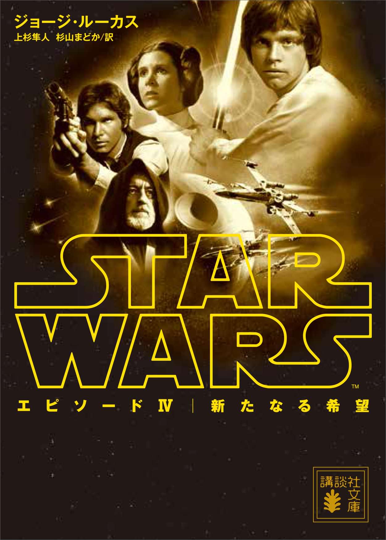 スター ウォーズ エピソード４ 新たなる希望 書籍 電子書籍 U Next 初回600円分無料