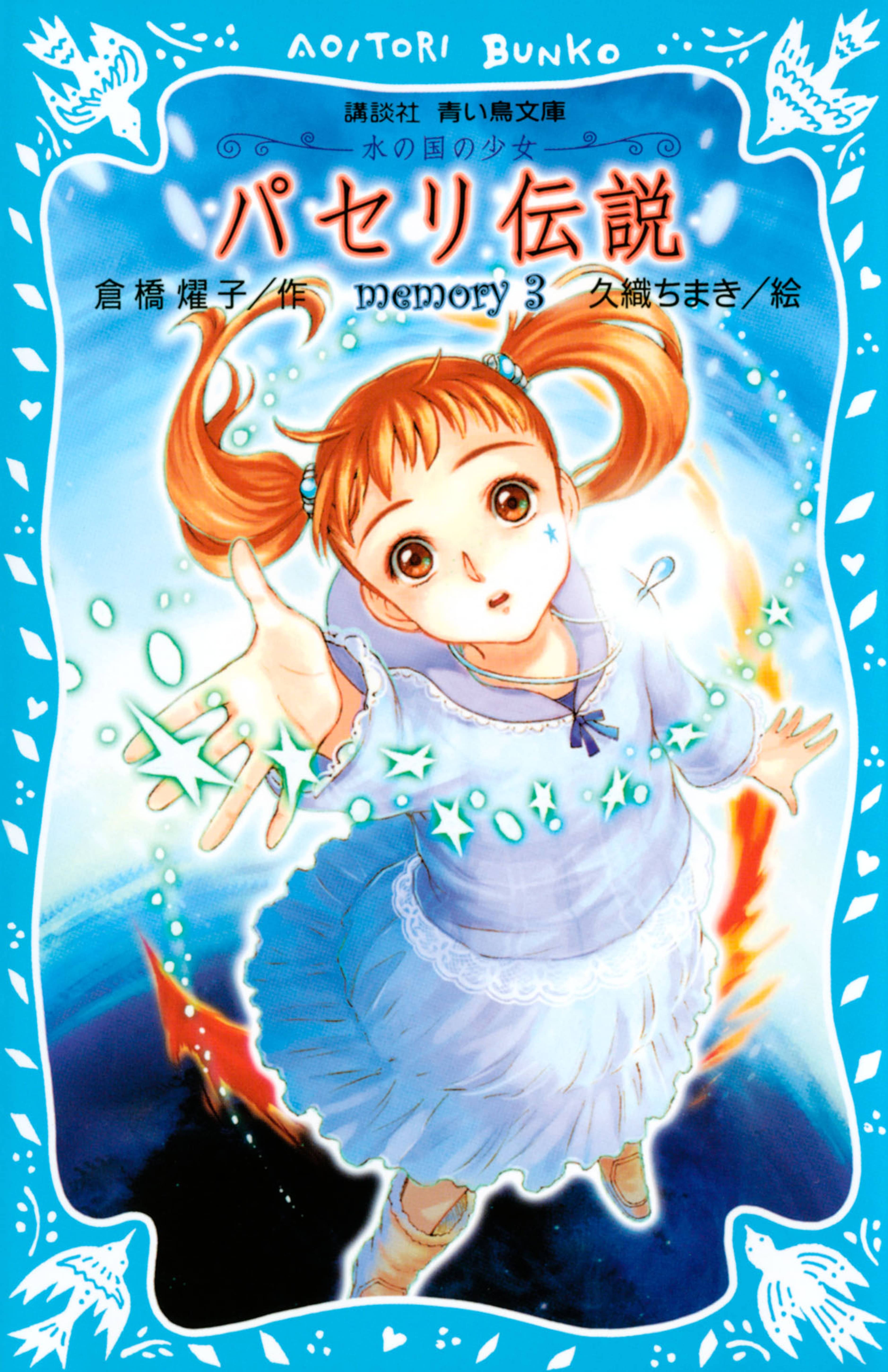パセリ伝説 水の国の少女 Memory 3 書籍 電子書籍 U Next 初回600円分無料