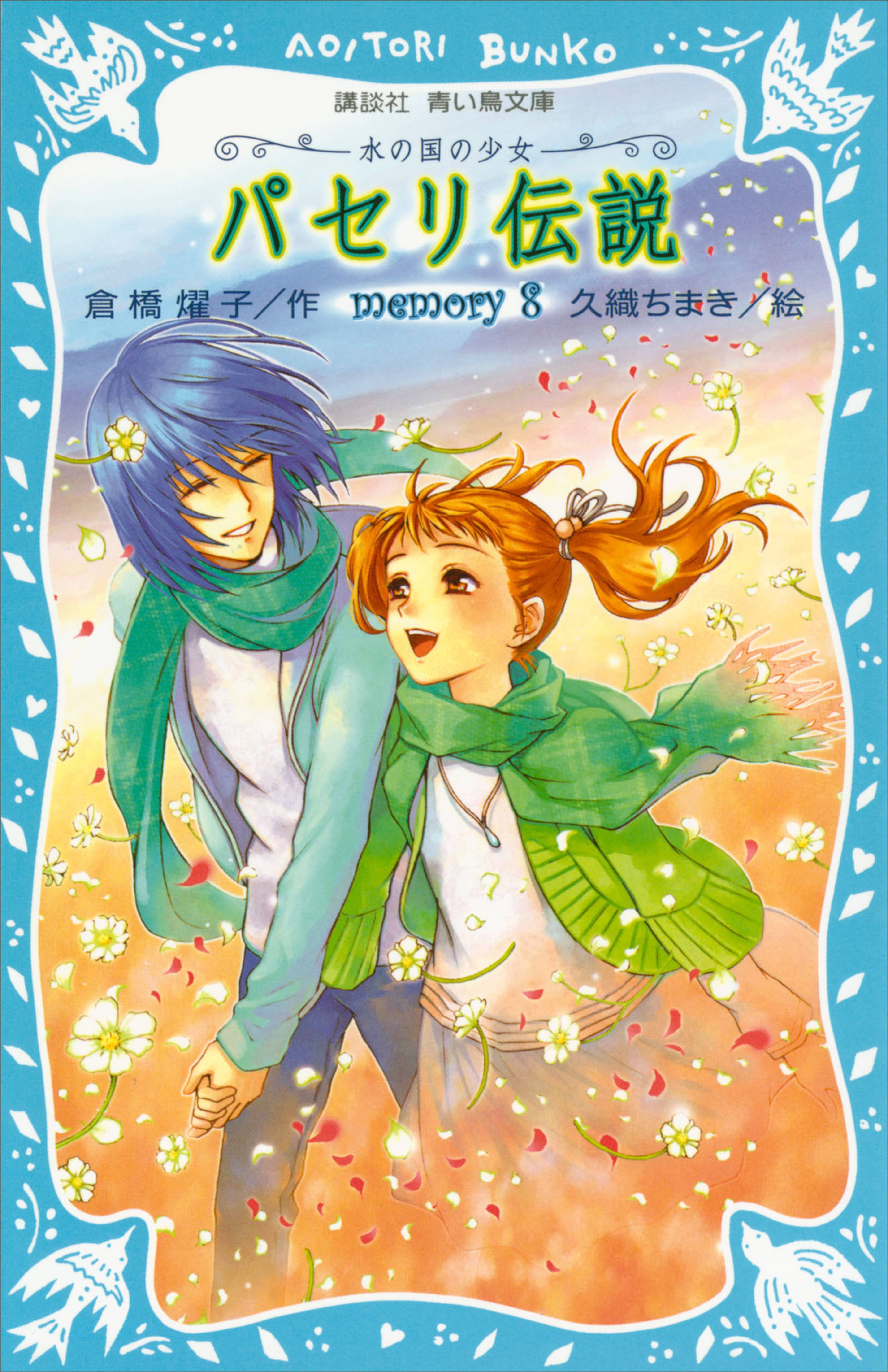 パセリ伝説 水の国の少女 Memory 8 書籍 電子書籍 U Next 初回600円分無料