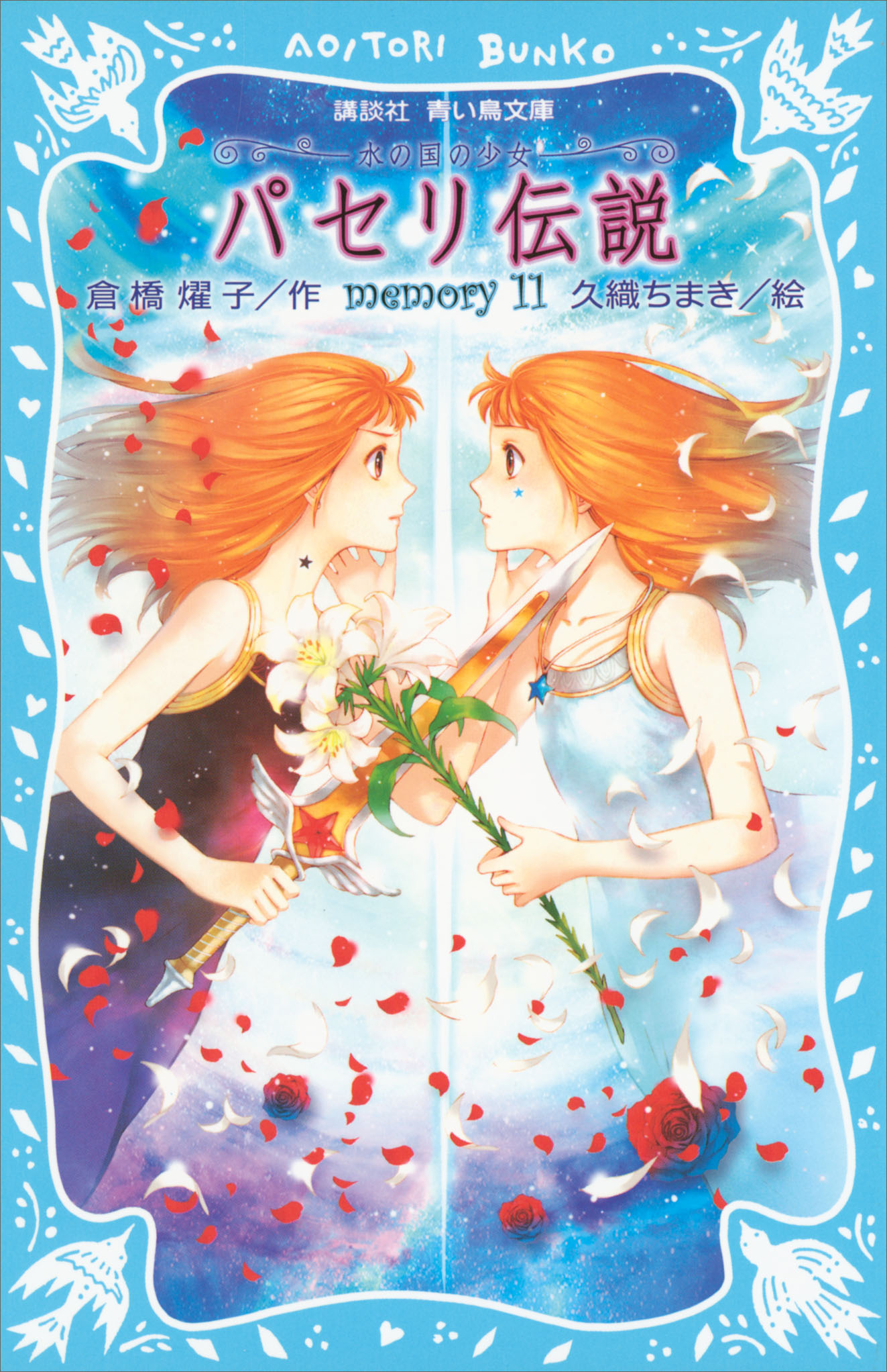 パセリ伝説 水の国の少女 Memory 11 書籍 電子書籍 U Next 初回600円分無料