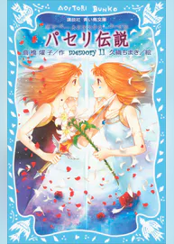 パセリ伝説 水の国の少女 Memory 11 書籍 電子書籍 U Next 初回600円分無料 パセリ伝説 水の国の少女 Memory 11 書籍 電子書籍 U Next 初回600円分無料