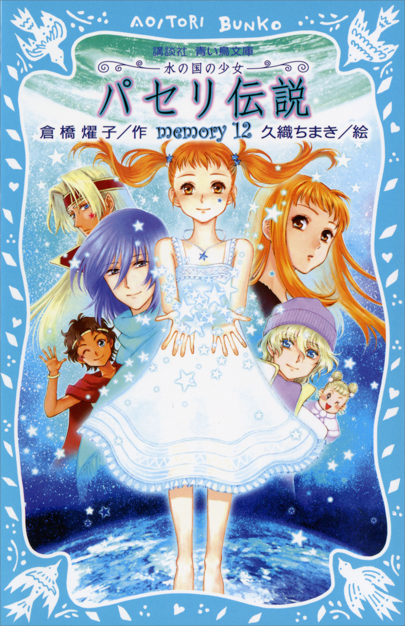 パセリ伝説 水の国の少女 Memory 12 書籍 電子書籍 U Next 初回600円分無料