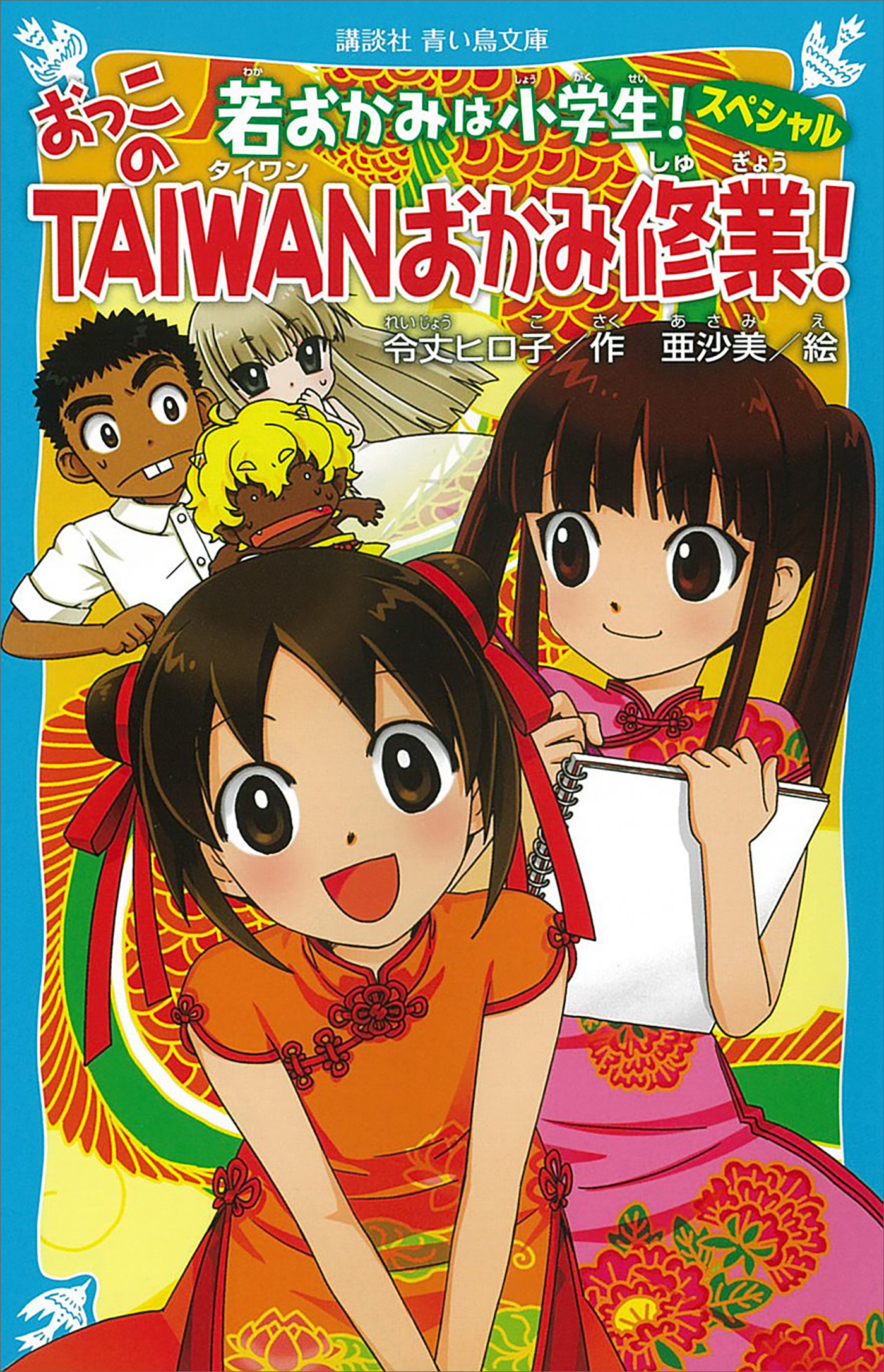 若おかみは小学生 スペシャル おっこのｔａｉｗａｎおかみ修業 電子書籍 マンガ読むならu Next 初回600円分無料 U Next