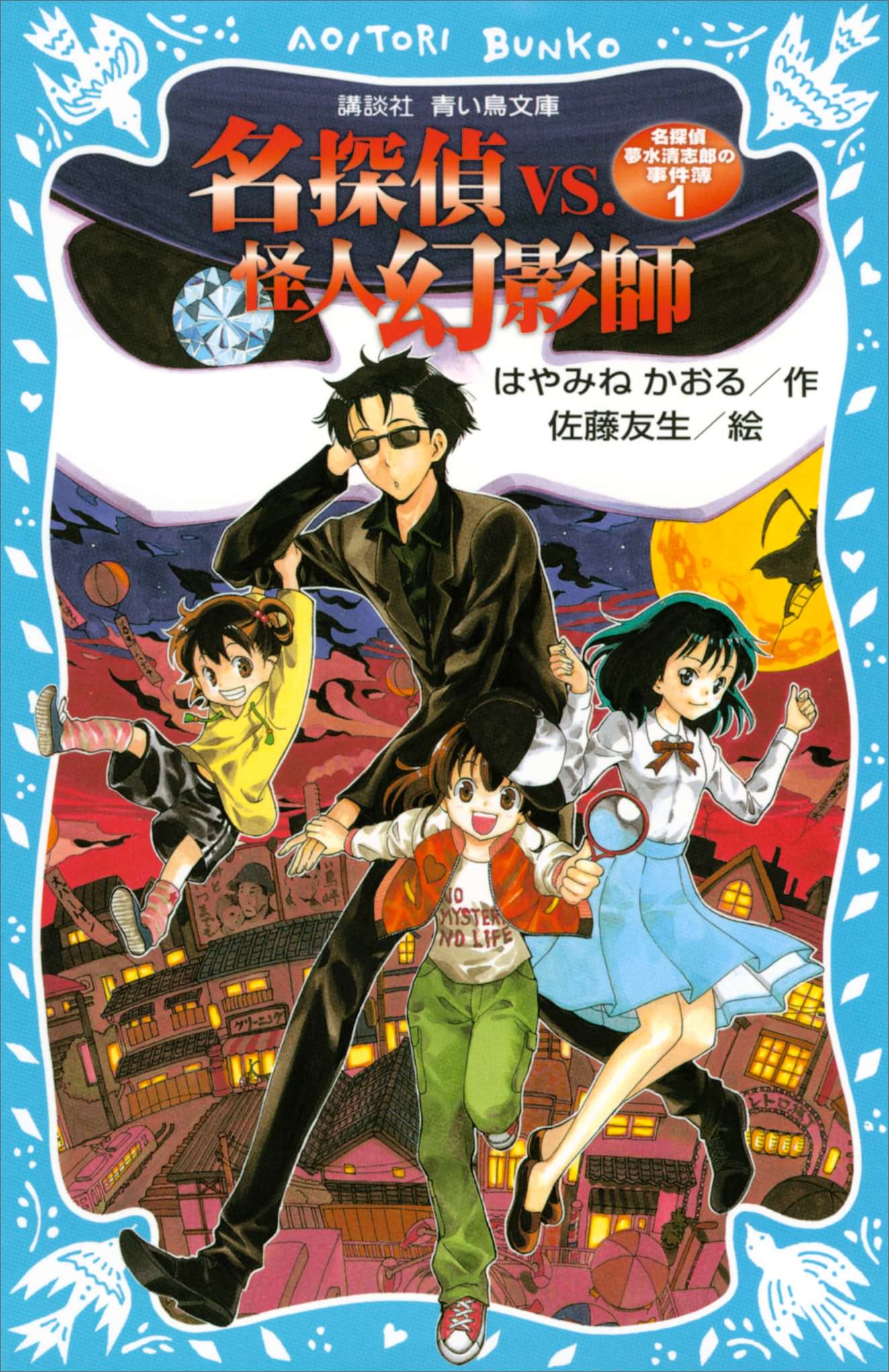 名探偵夢水清志郎の事件簿 電子書籍 マンガ読むならu Next 初回600円分無料 U Next