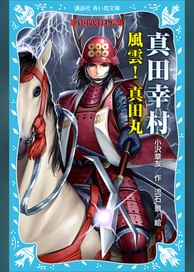 真田幸村 風雲 真田丸 戦国武将物語 書籍 電子書籍 U Next 初回600円分無料 真田幸村 風雲 真田丸 戦国武将物語 書籍 電子書籍 U Next 初回600円分無料