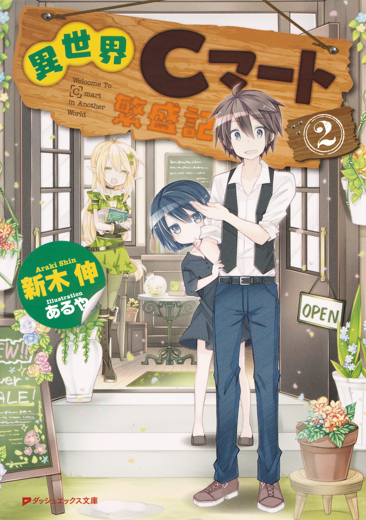 異世界cマート繁盛記 2巻 ラノベ 電子書籍 U Next 初回600円分無料
