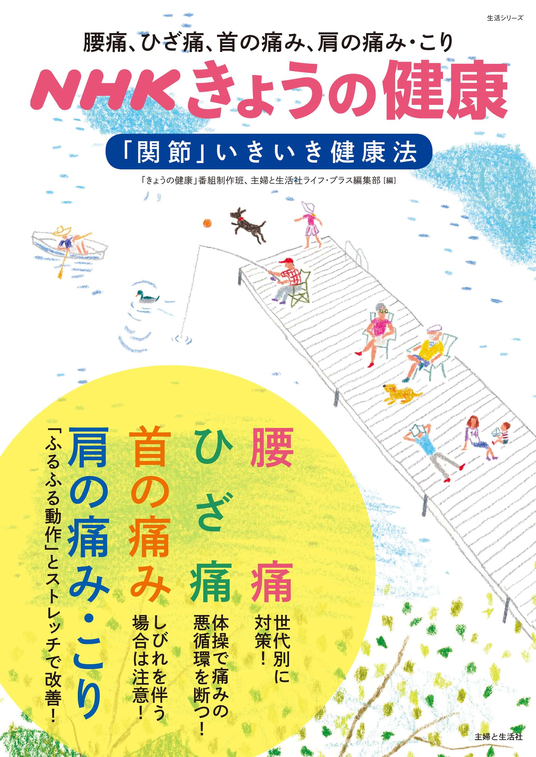 ｎｈｋきょうの健康 腰痛 ひざ痛 首の痛み 肩の痛み こり 関節 いきいき健康法 書籍 電子書籍 U Next 初回600円分無料