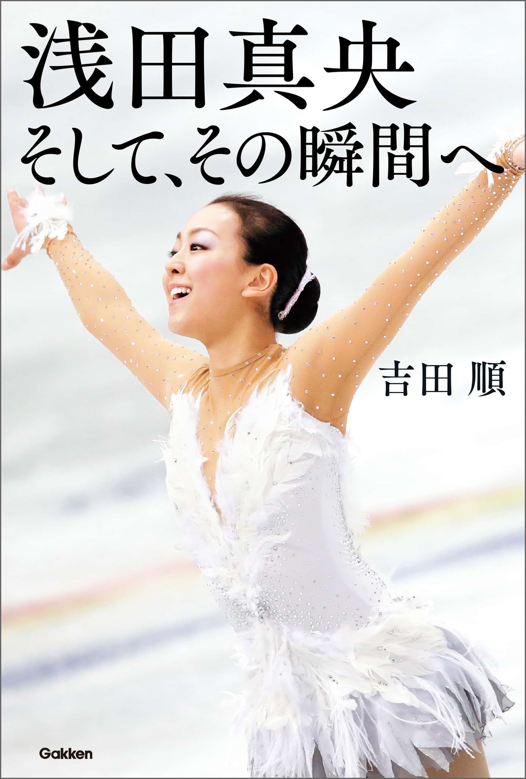 浅田真央 そして その瞬間へ 電子書籍 マンガ読むならu Next 初回600円分無料 U Next