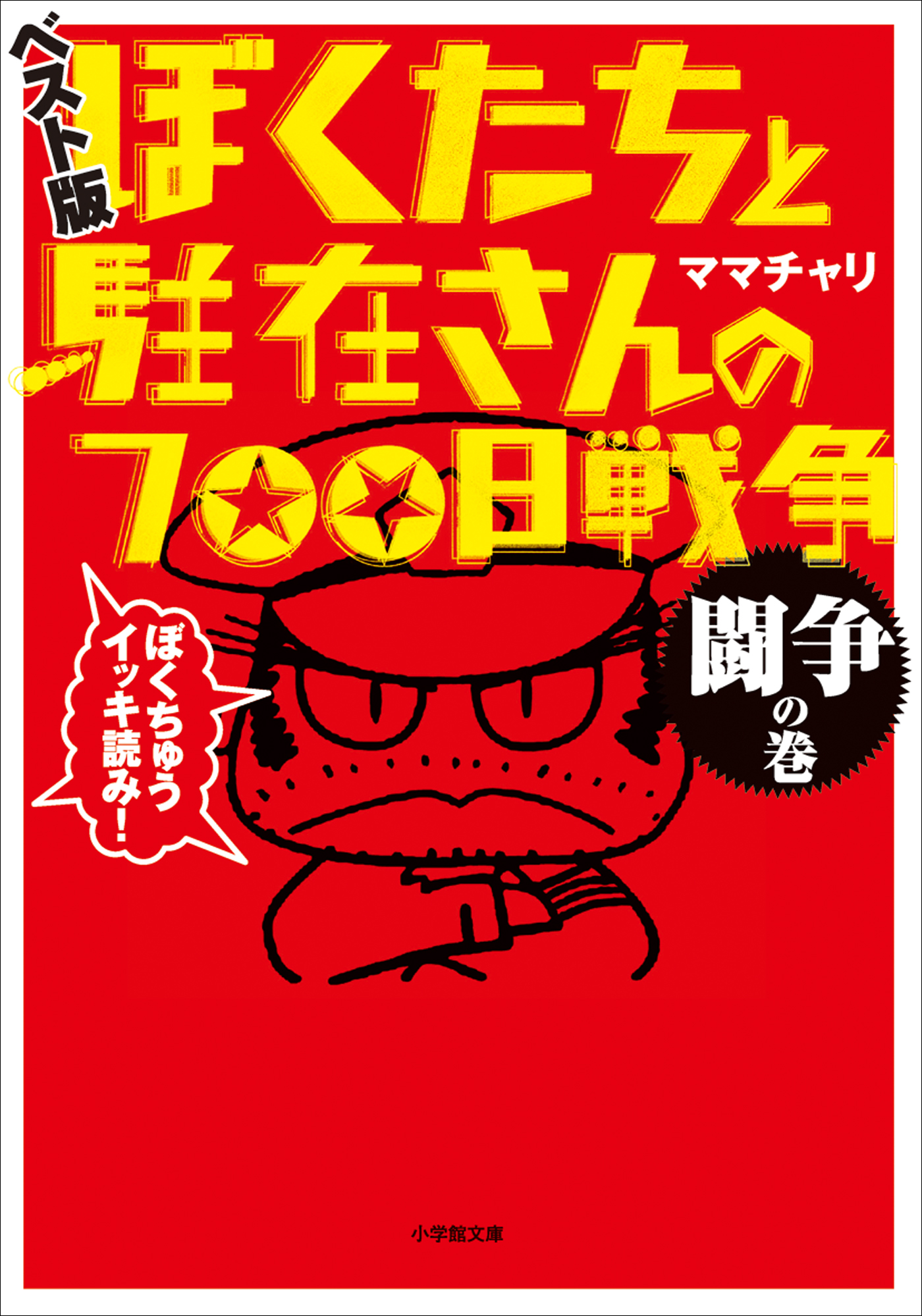ぼくたちと駐在さんの700日戦争 ベスト版 闘争の巻 1巻 書籍 電子書籍 U Next 初回600円分無料