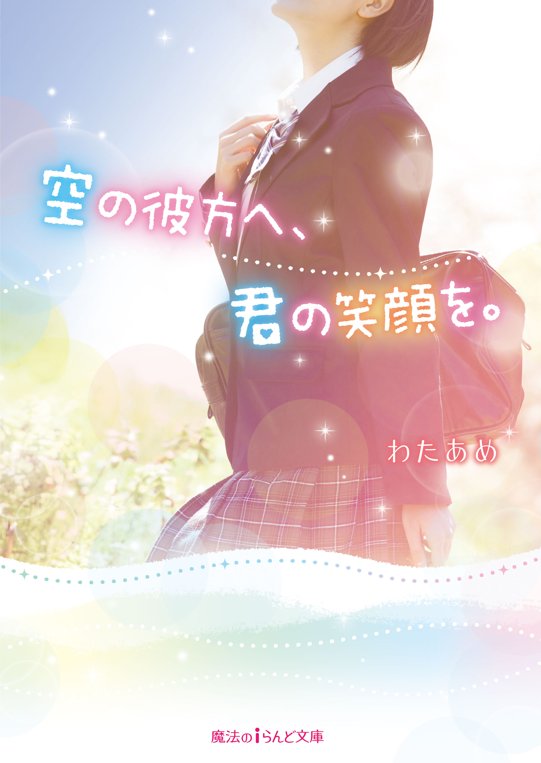 空の彼方へ 君の笑顔を 書籍 電子書籍 U Next 初回600円分無料