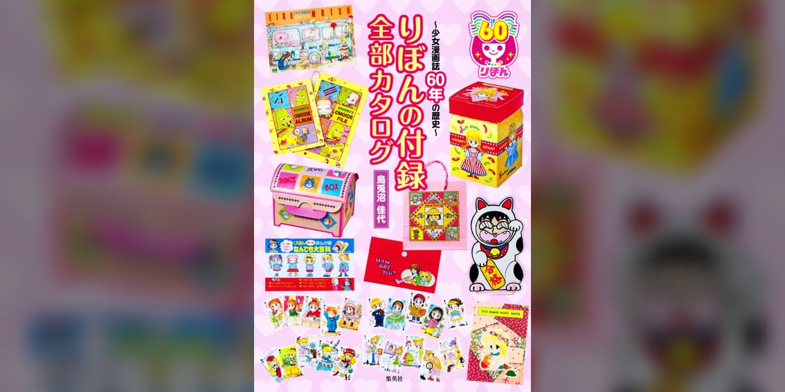 カラー版 りぼんの付録 全部カタログ 少女漫画誌60年の歴史 書籍 電子書籍 U Next 初回600円分無料 カラー版 りぼんの付録 全部カタログ 少女漫画誌60年の歴史 書籍 電子書籍 U Next 初回600円分無料