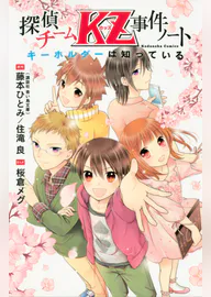 探偵チームkz事件ノート 2 マンガ 電子書籍 U Next 初回600円分無料 探偵チームkz事件ノート 2 マンガ 電子書籍 U Next 初回600円分無料