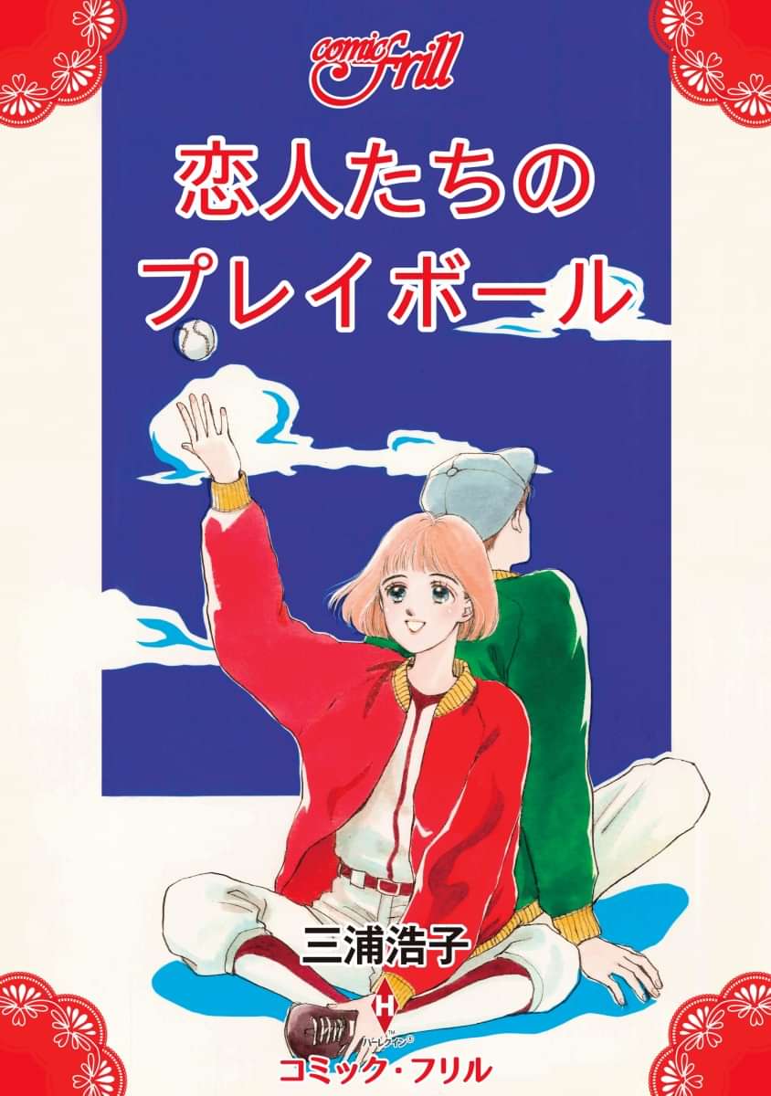 恋人たちのプレイボール コミック フリル マンガ 電子書籍 U Next 初回600円分無料