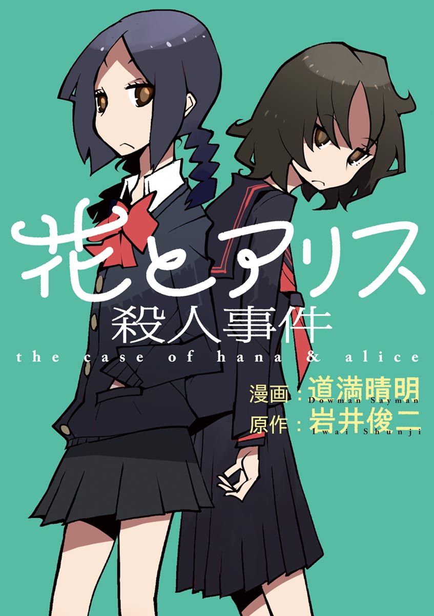 花とアリス殺人事件 マンガ 電子書籍 U Next 初回600円分無料