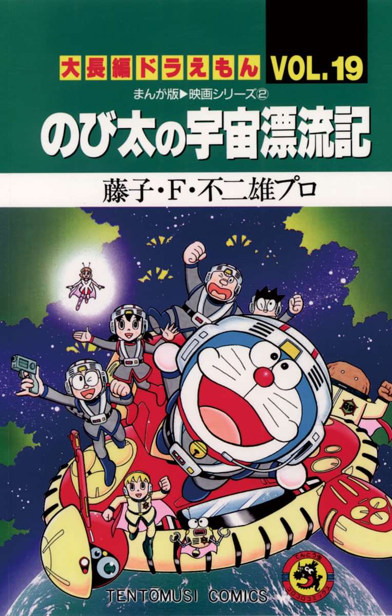 大長編ドラえもん１９ のび太の宇宙漂流記 電子書籍 マンガ読むならu Next 初回600円分無料 U Next