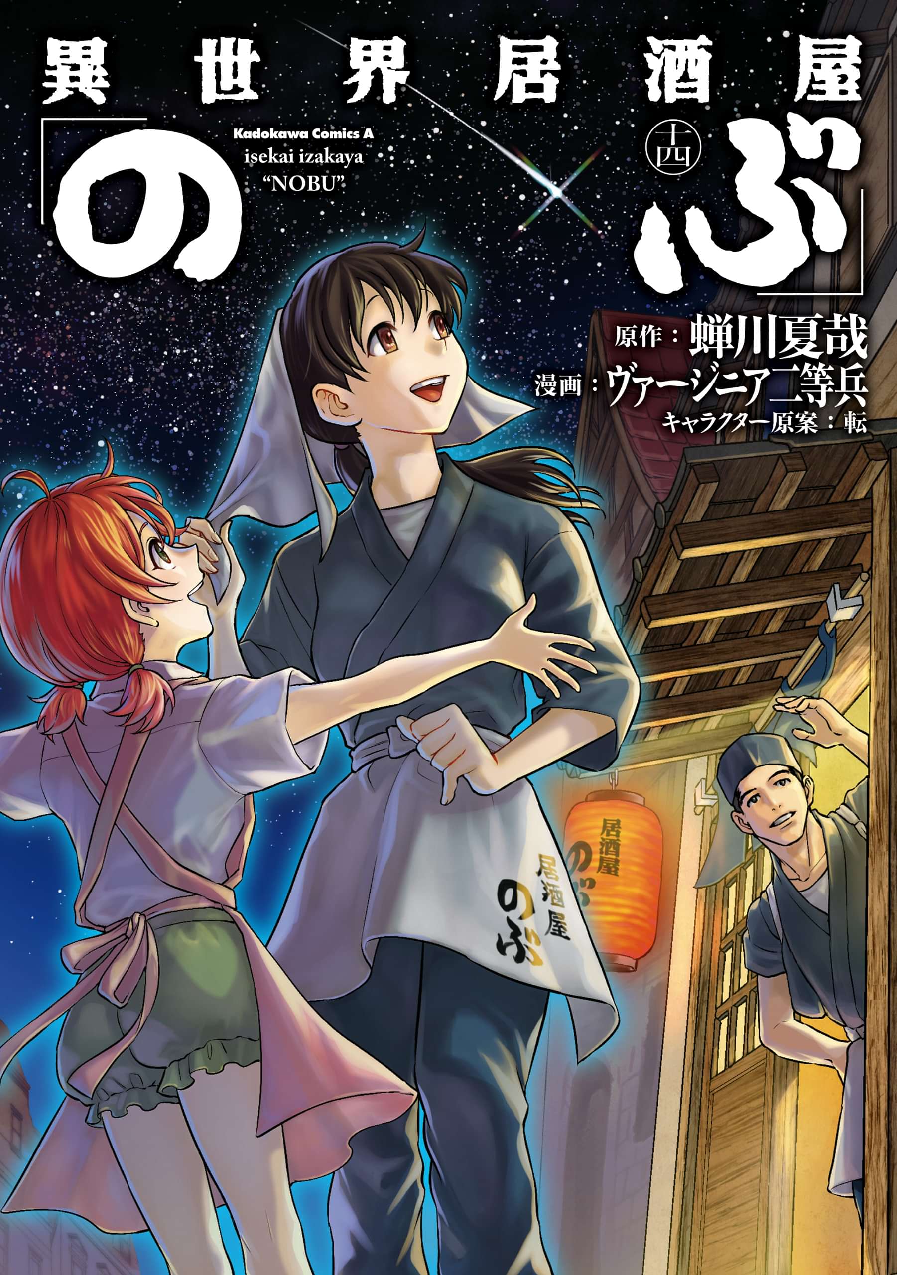 異世界居酒屋 のぶ 14巻 マンガ 電子書籍 U Next 初回600円分無料